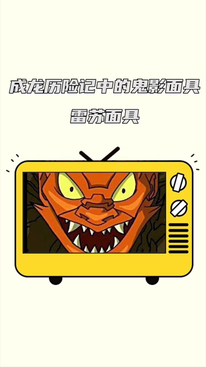 成龙历险记#成龙历险记中的鬼影面具之雷苏面具