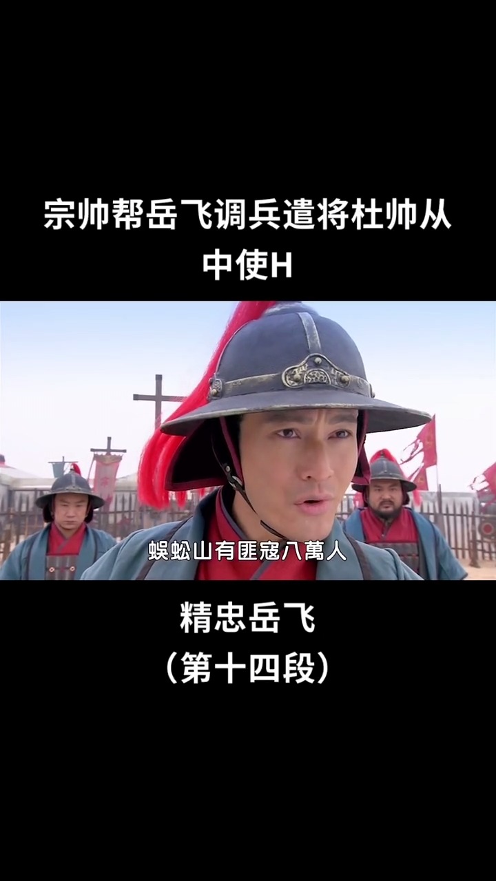 精彩影视#宗帅调兵遣将,岳飞首立军规 #精忠岳飞#黄晓明