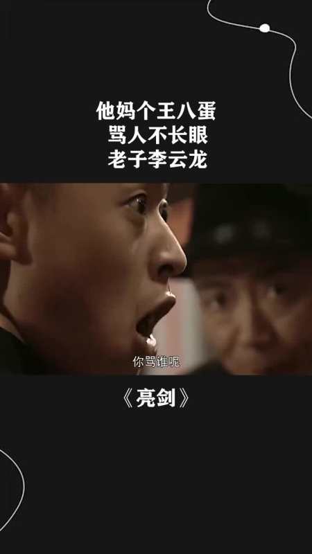 他妈个王八蛋,骂人不长眼,老子李云龙