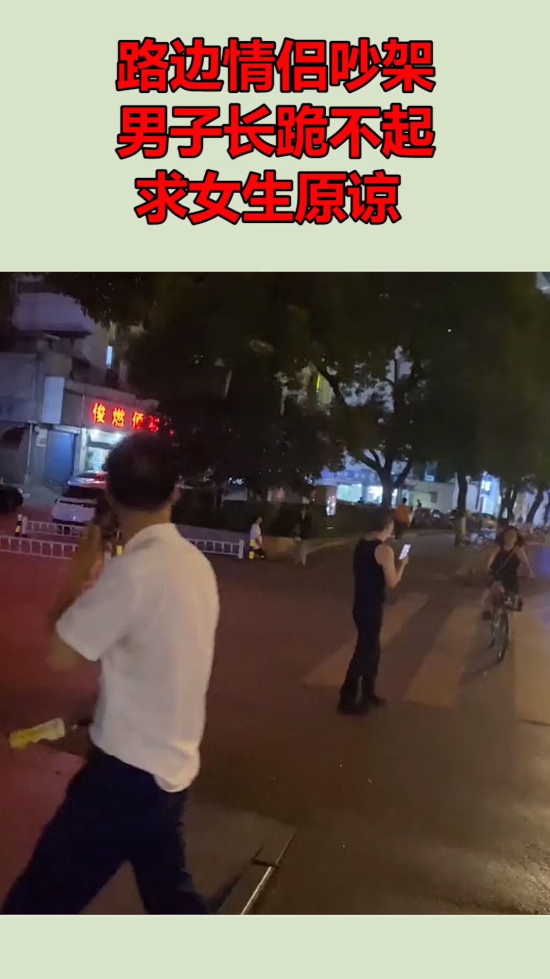 路边情侣吵架,男子长跪不起,求女生原谅 !