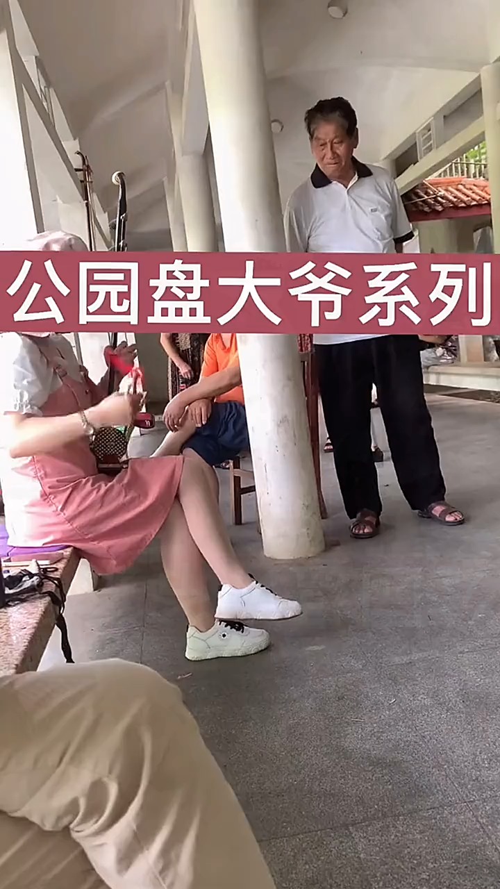 我要上热门#小姑娘抢了公园大爷的地盘