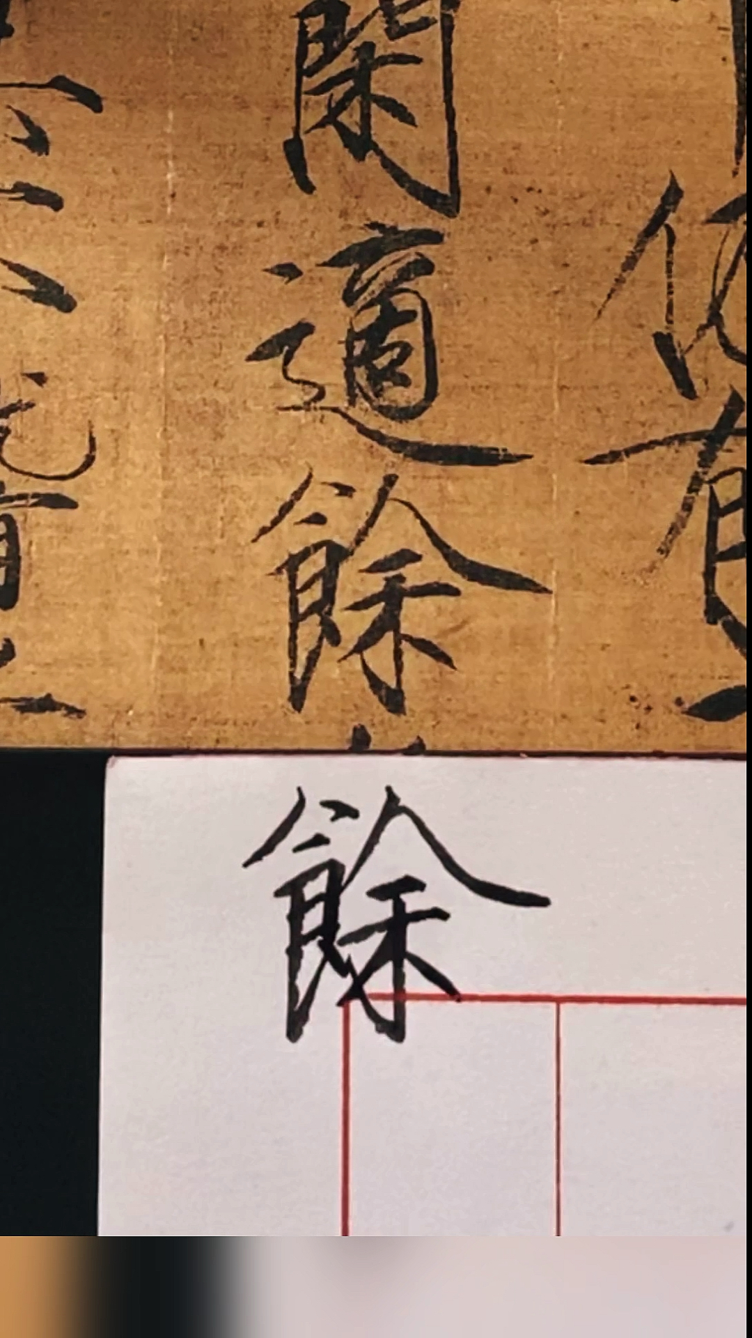 瘦金体书法#硬笔瘦金体瑞鹤图:余-度小视