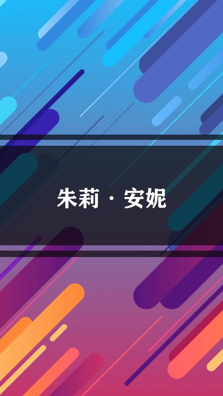 朱莉·安妮
