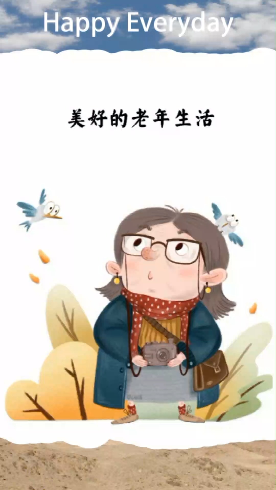 年轻时做个快乐的女孩,中年时做个快乐的阿姨,老了就做快乐的婆婆