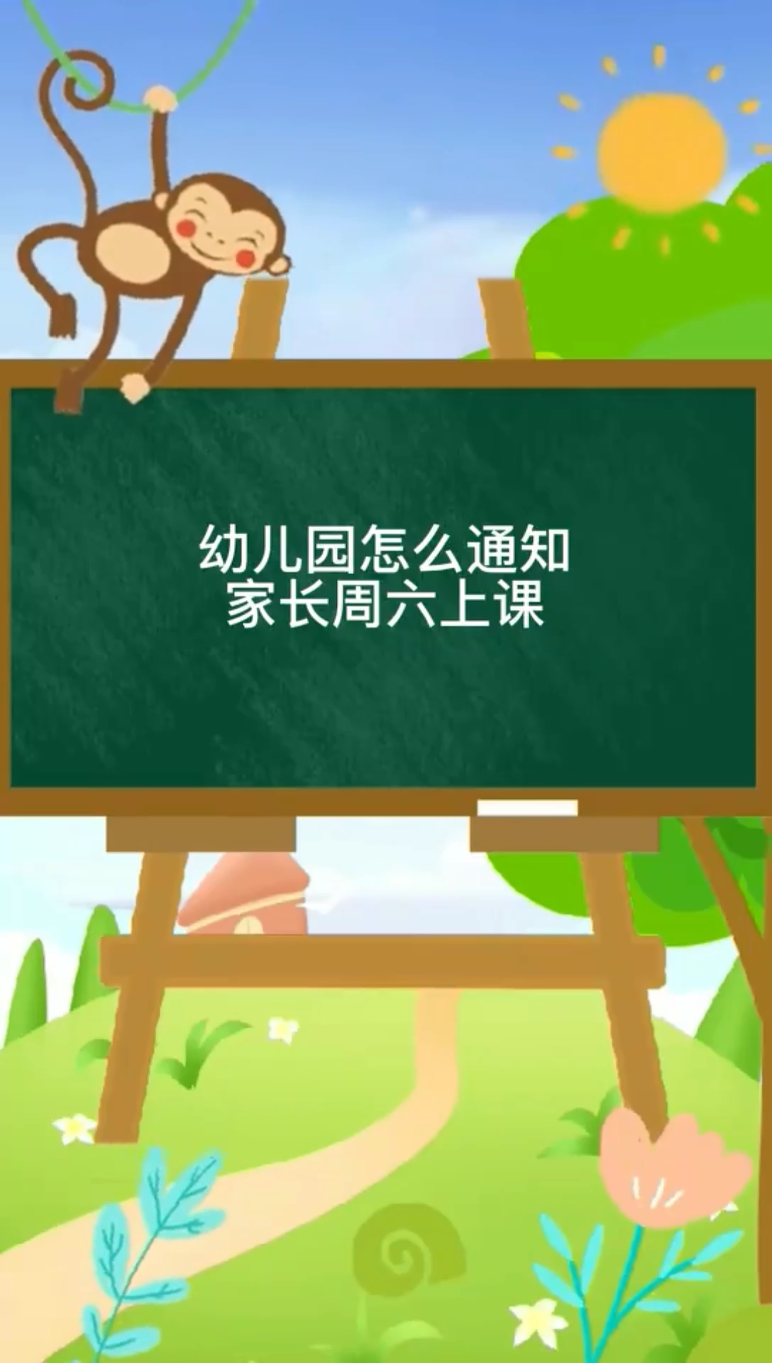 幼儿园怎么通知家长周六上课?