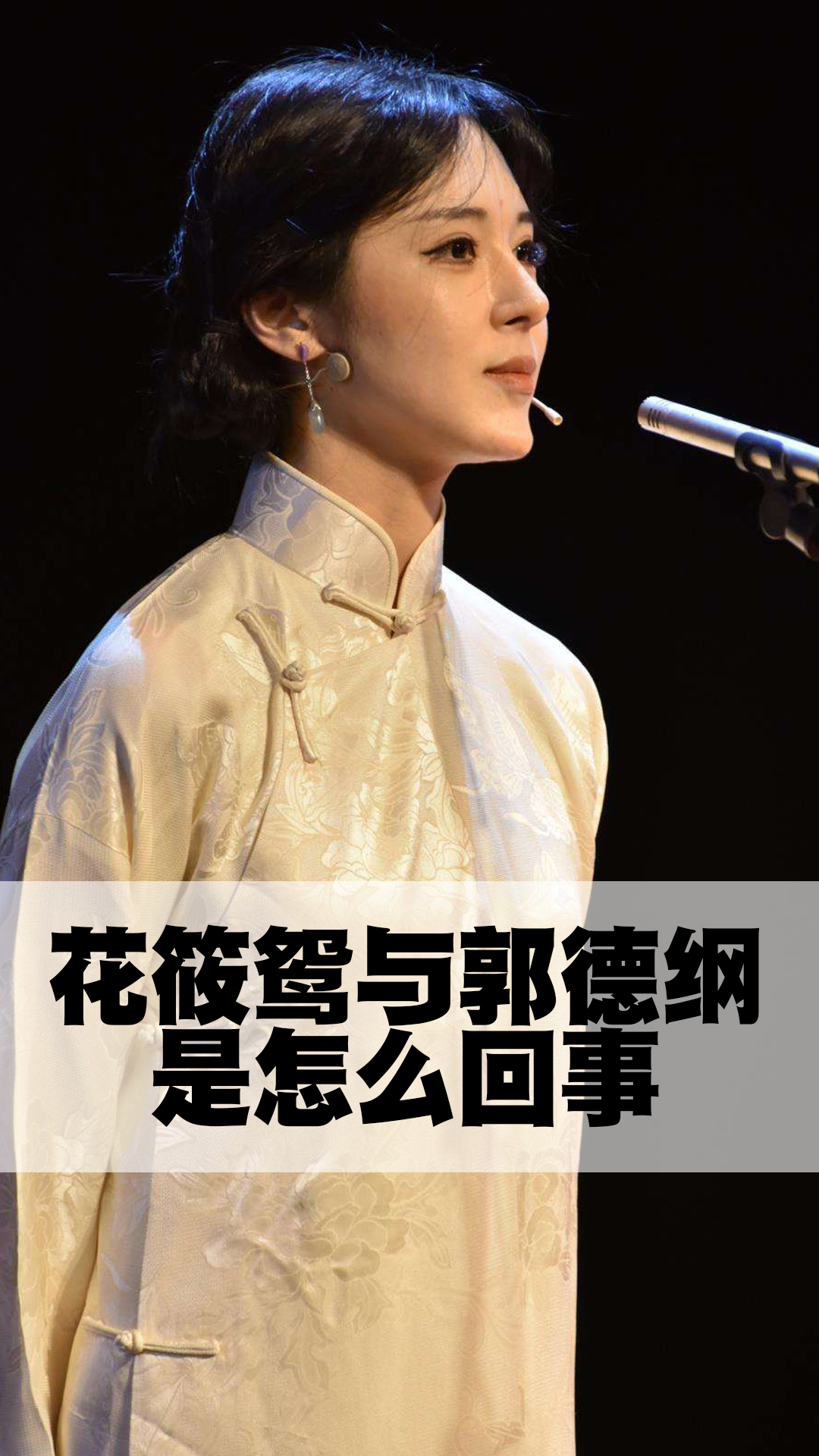 花筱鸳与郭德纲是怎么回事