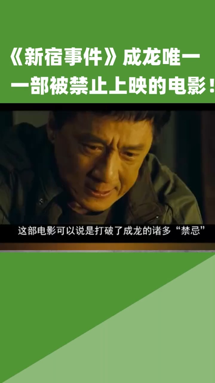 《新宿事件》成龙唯一一部被禁止s映的电影!