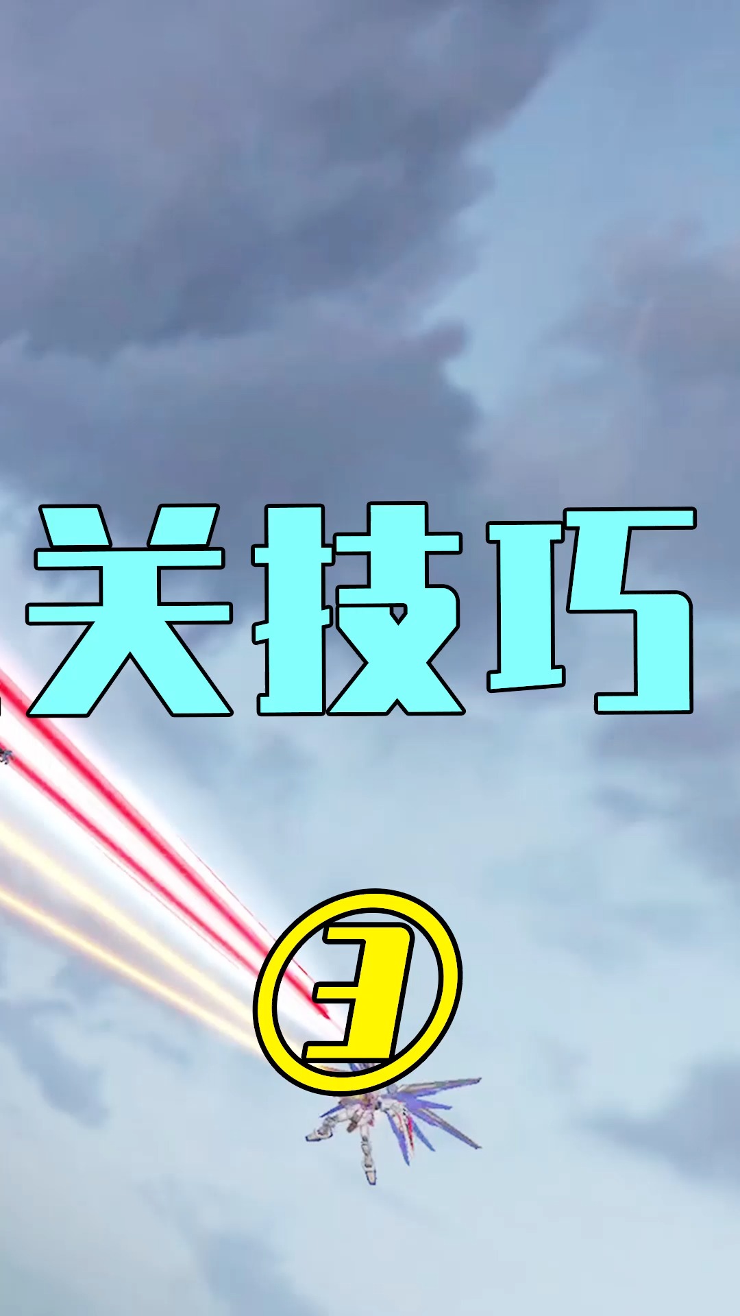 止战之匙3星通关技巧(3)