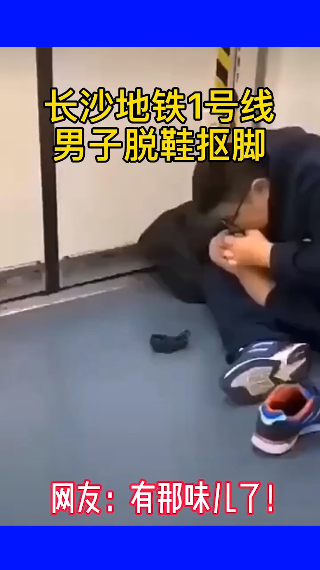 长沙地铁一号线男子脱鞋抠脚