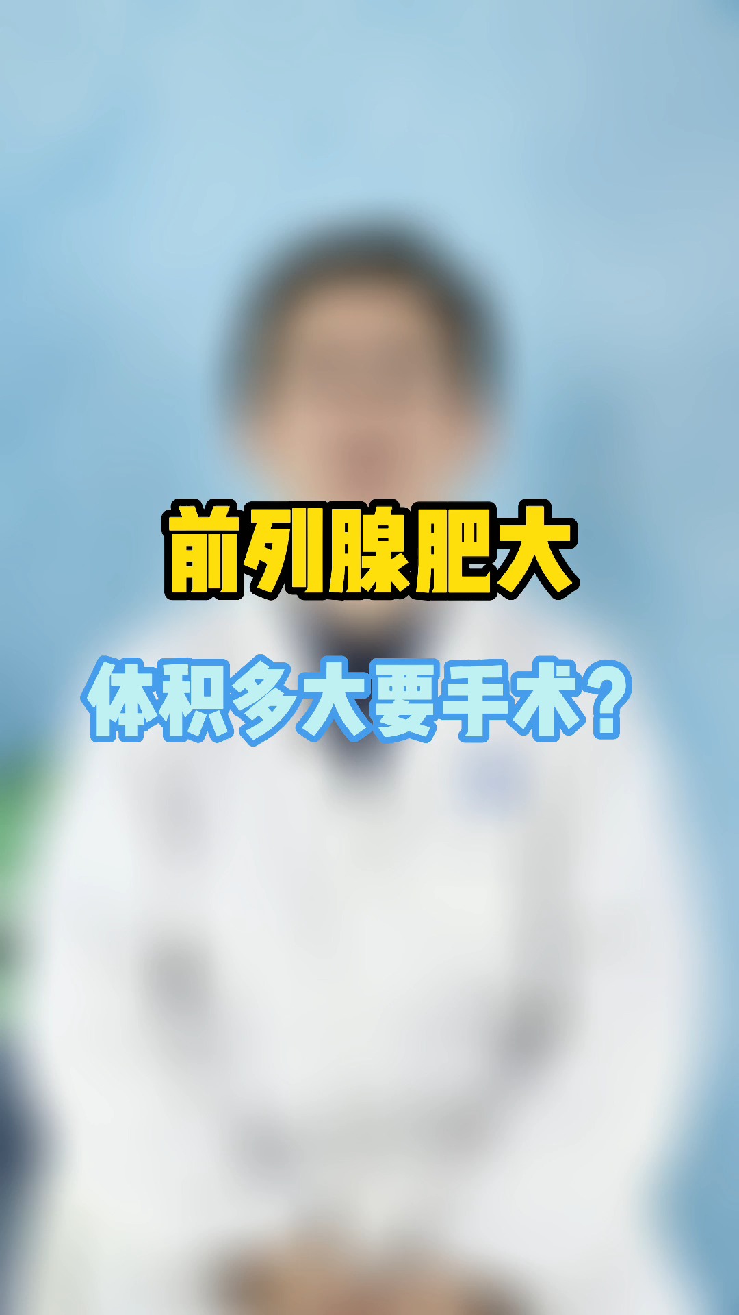 前列腺肥大,多大体积要手术?