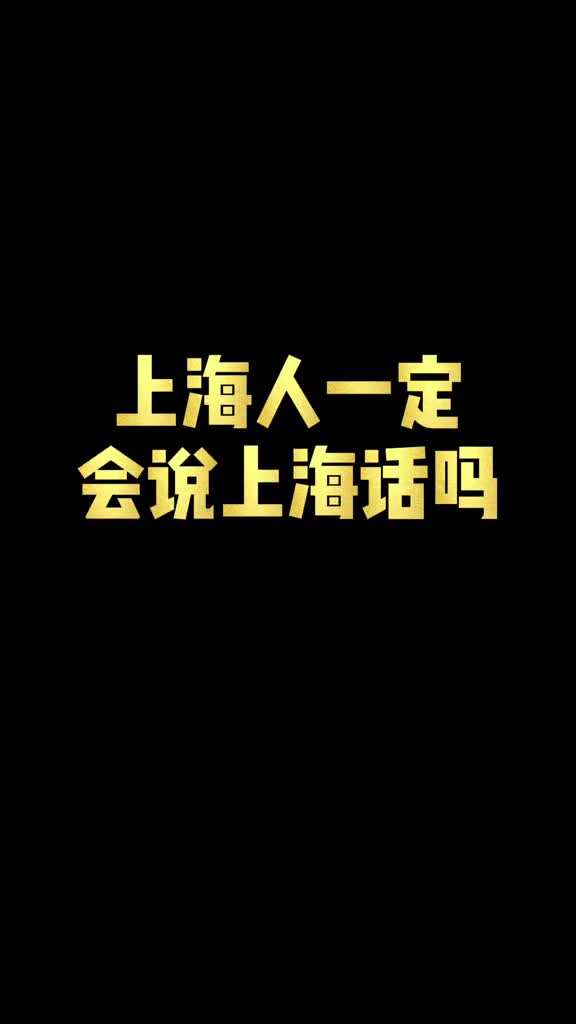 这些上海话大部分上海人都不会说