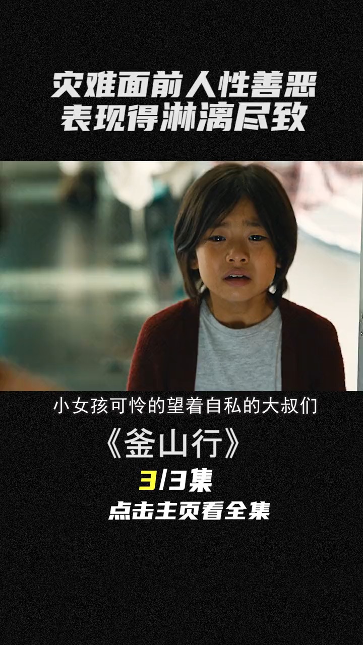 明知山有釜,偏向釜山行,经典丧尸片!(3)