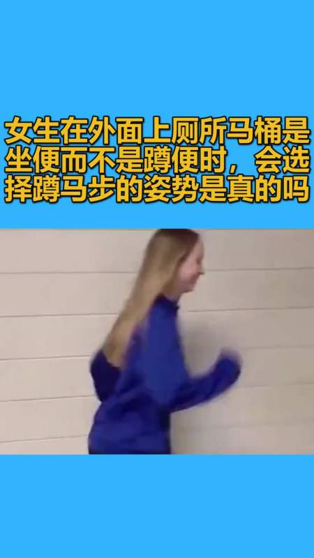 搞笑段子剧#女生在外面上厕所时马桶是坐便而不是蹲便时,会选择蹲