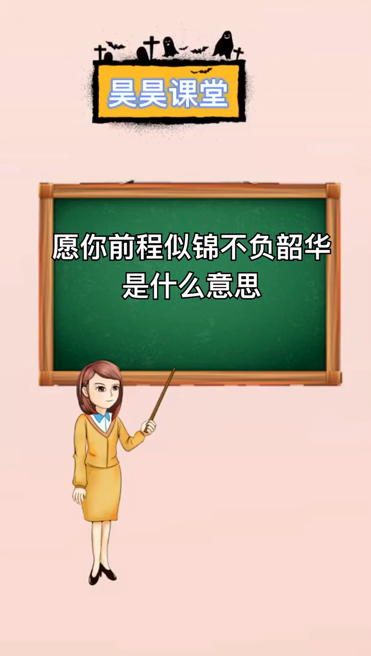 愿你前程似锦不负韶华是什么意思