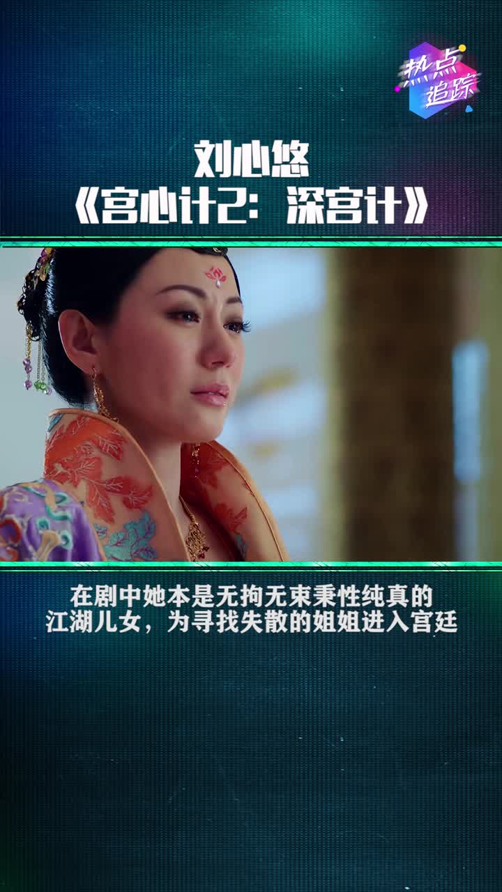 刘心悠那些惊艳的时光在宫心计2深宫计中饰演元玥坚毅果敢性真情切