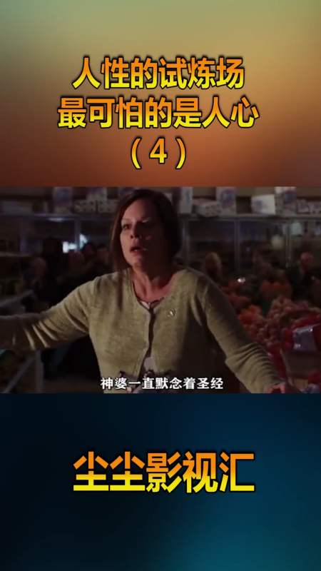 人性的试炼场,最可怕的是人心,讲解《迷雾》四