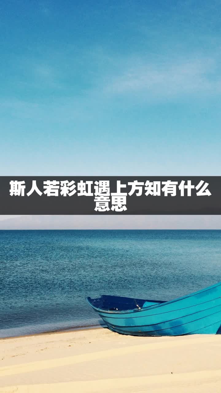 斯人若彩虹遇上方知有什么意思