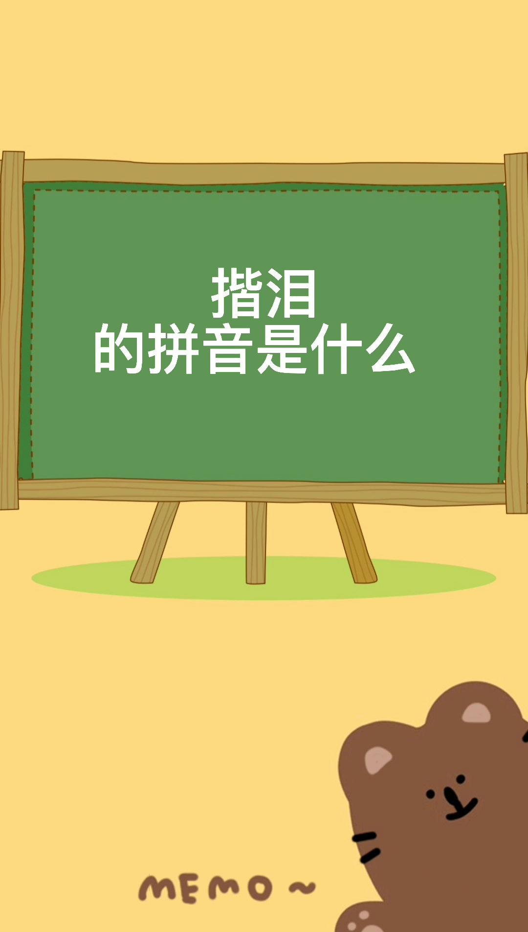 揩泪的拼音是什么