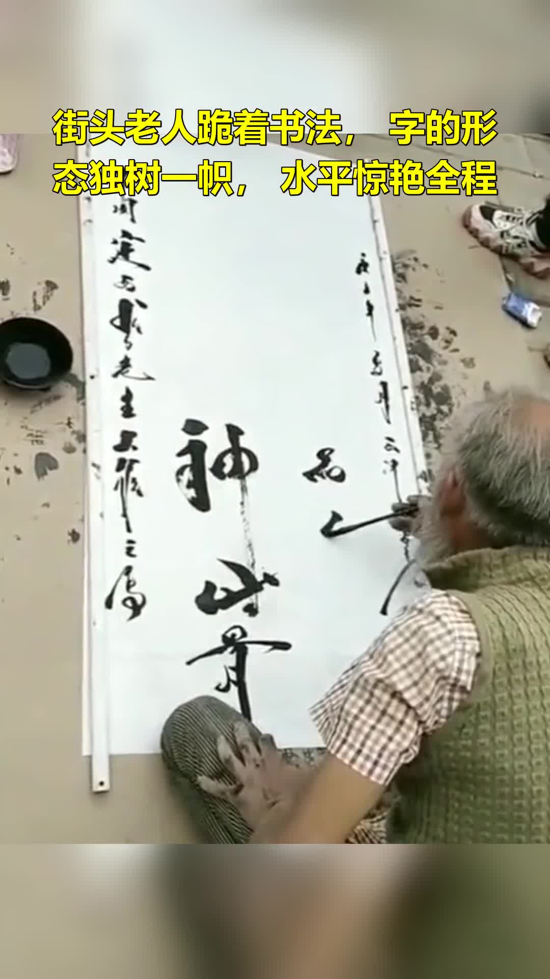 街头老人跪着书法,字的形态独树一帜,水平惊艳全程