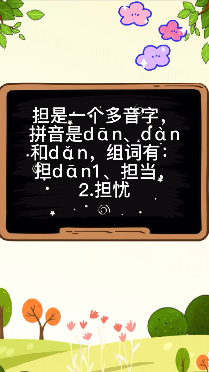 担多音字组词,快来看看吧