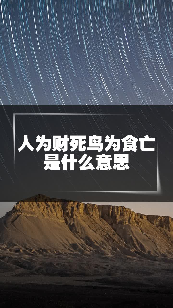 人为财死鸟为食亡是什么意思