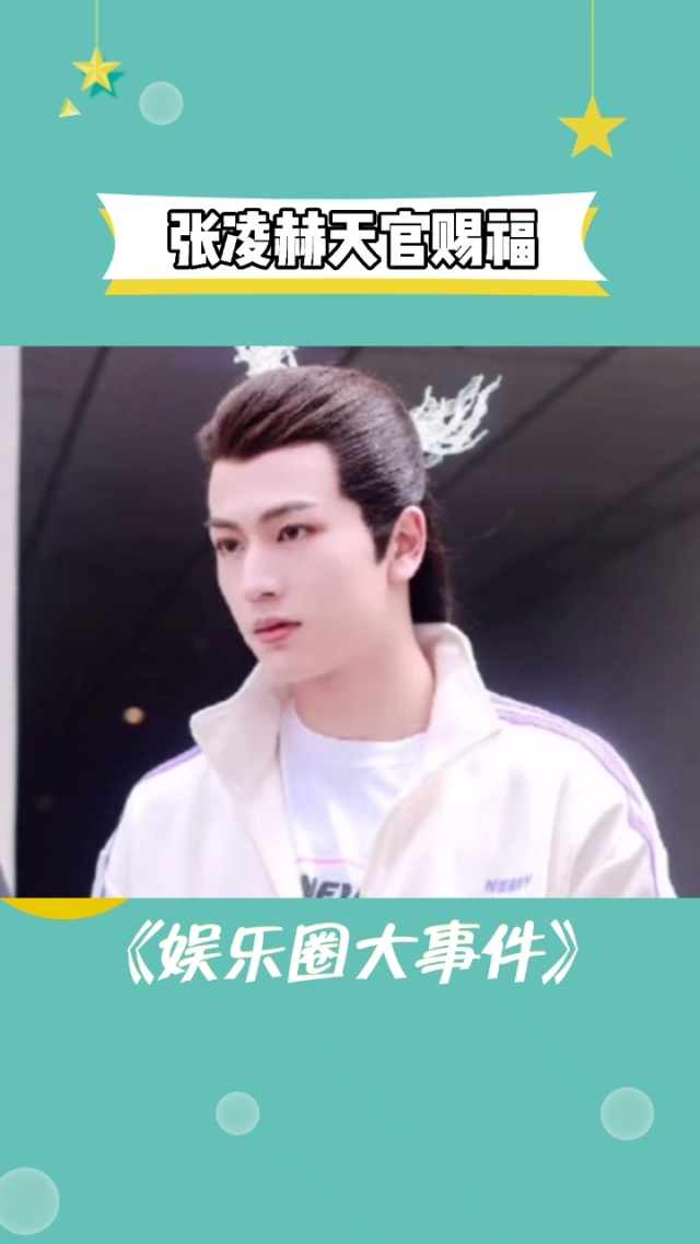 张凌赫将出演天官赐福里的花城来看看他的古装造型路透大家觉得饰演