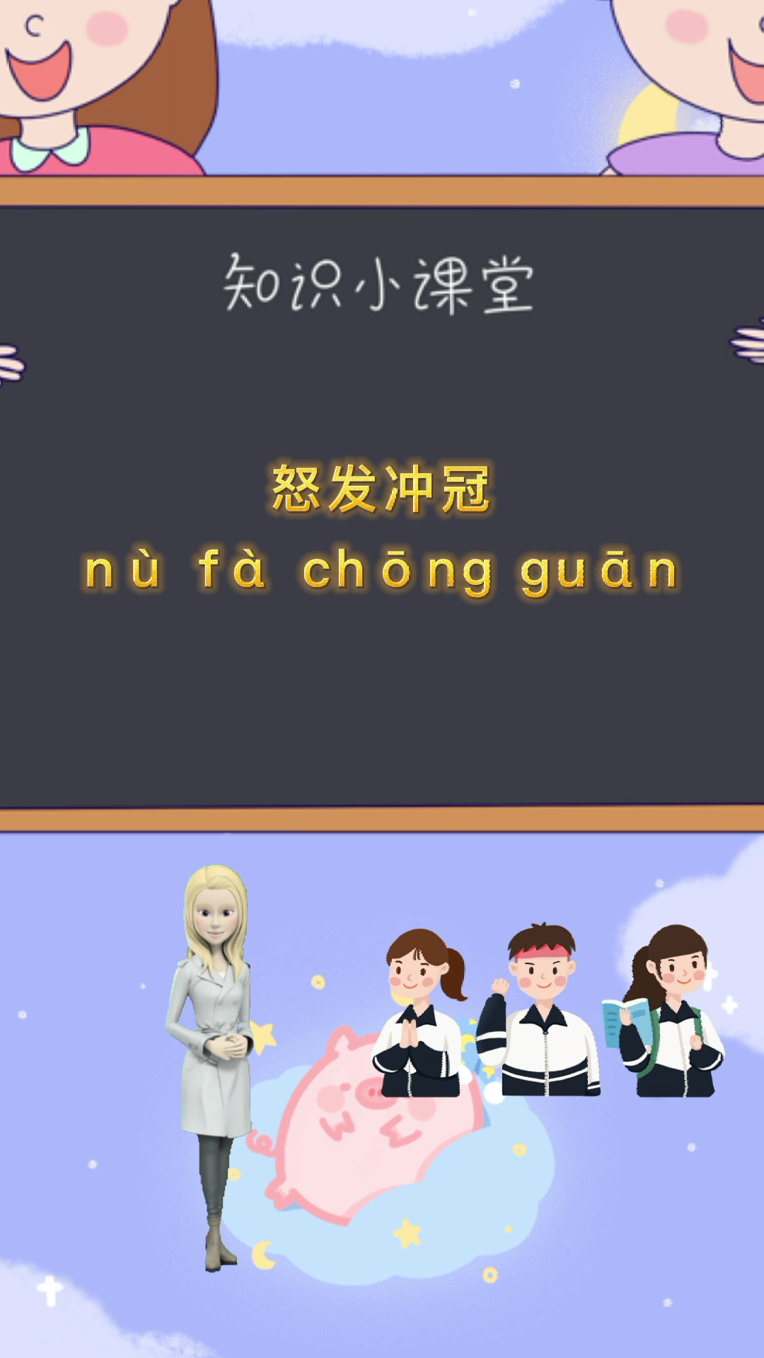 你知道怒发冲冠的读音吗