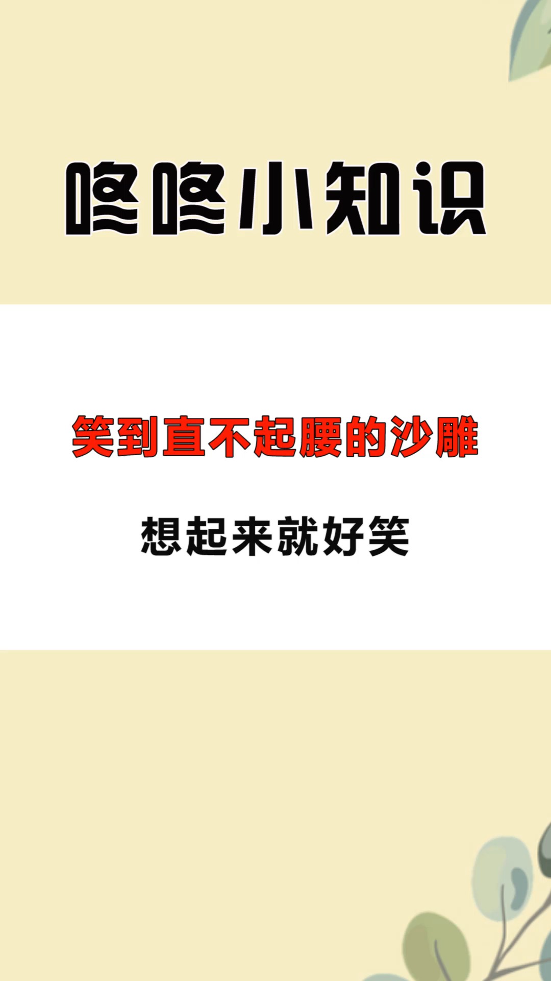 每天一点冷知识#笑到直不起腰的沙雕,想起来就好笑