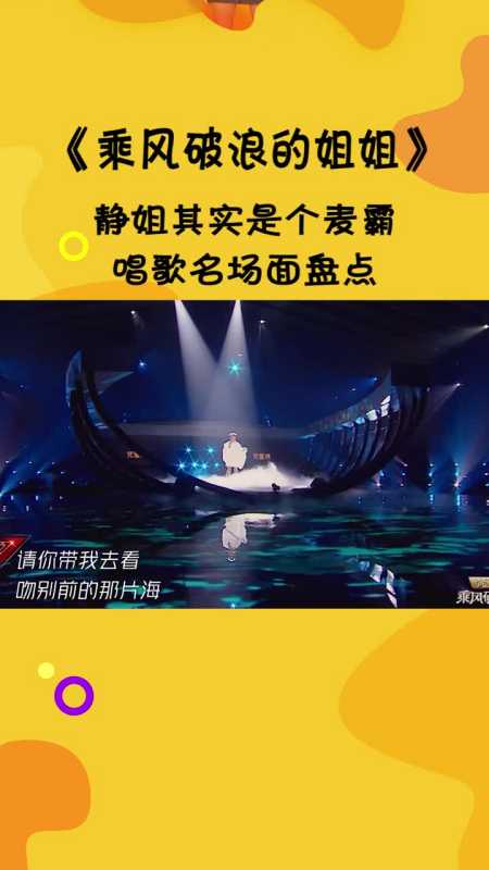 乘风破浪的姐姐:静姐其实是个麦霸,唱歌名场面盘点