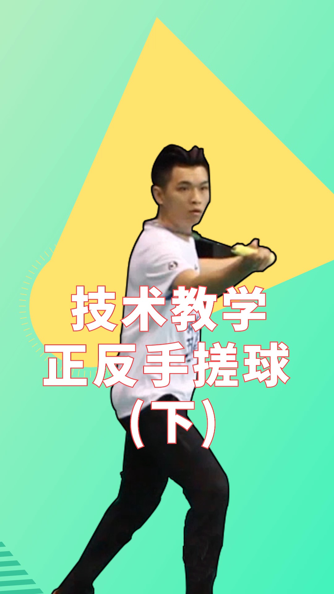 羽毛球#技术教学 正反手搓球(下) 1正反手收搓 2正反手展搓 3正反手