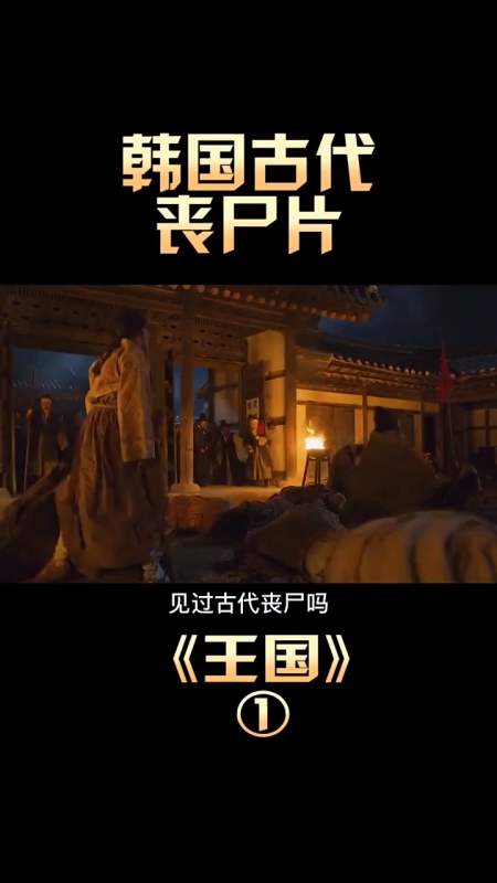 精彩影视#韩国古代惊悚丧尸片