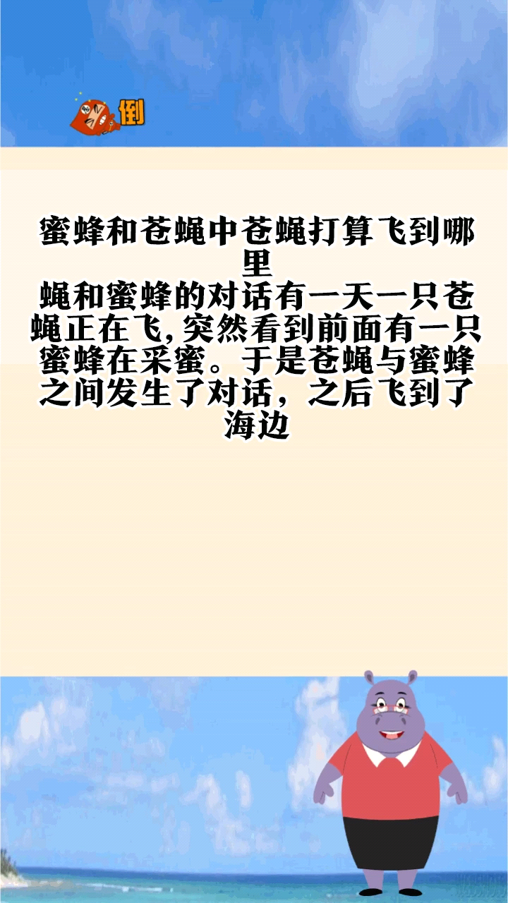 蜜蜂和蒼蠅中蒼蠅打算飛到哪裡