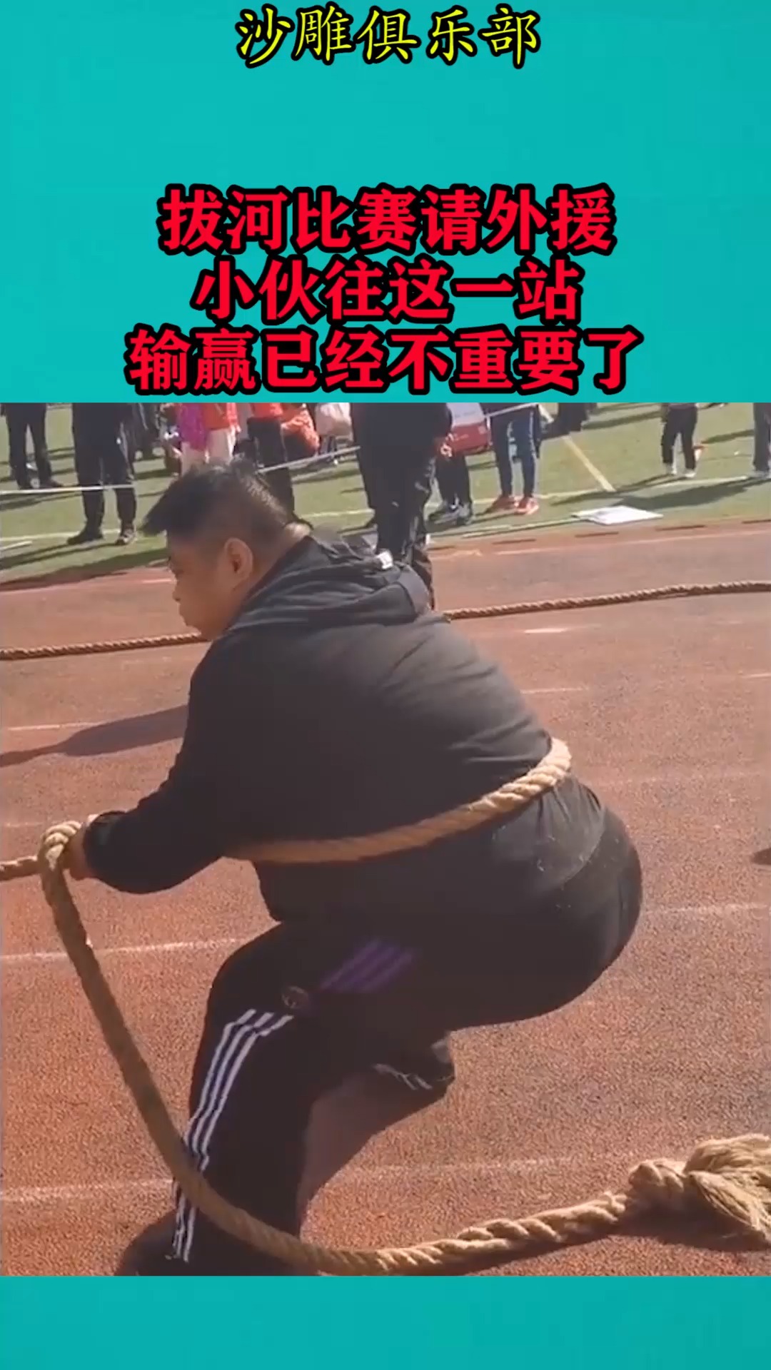 搞笑视频#拔河比赛请外援,小伙在这一站,输赢已经不重要了