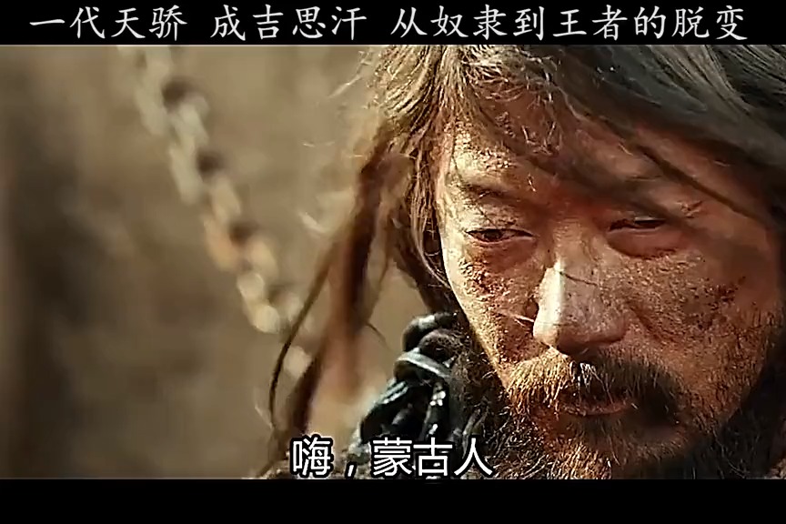 江山如此多娇#一代天骄铁木真,竟然是奴隶出身,这算是蜕变吗?