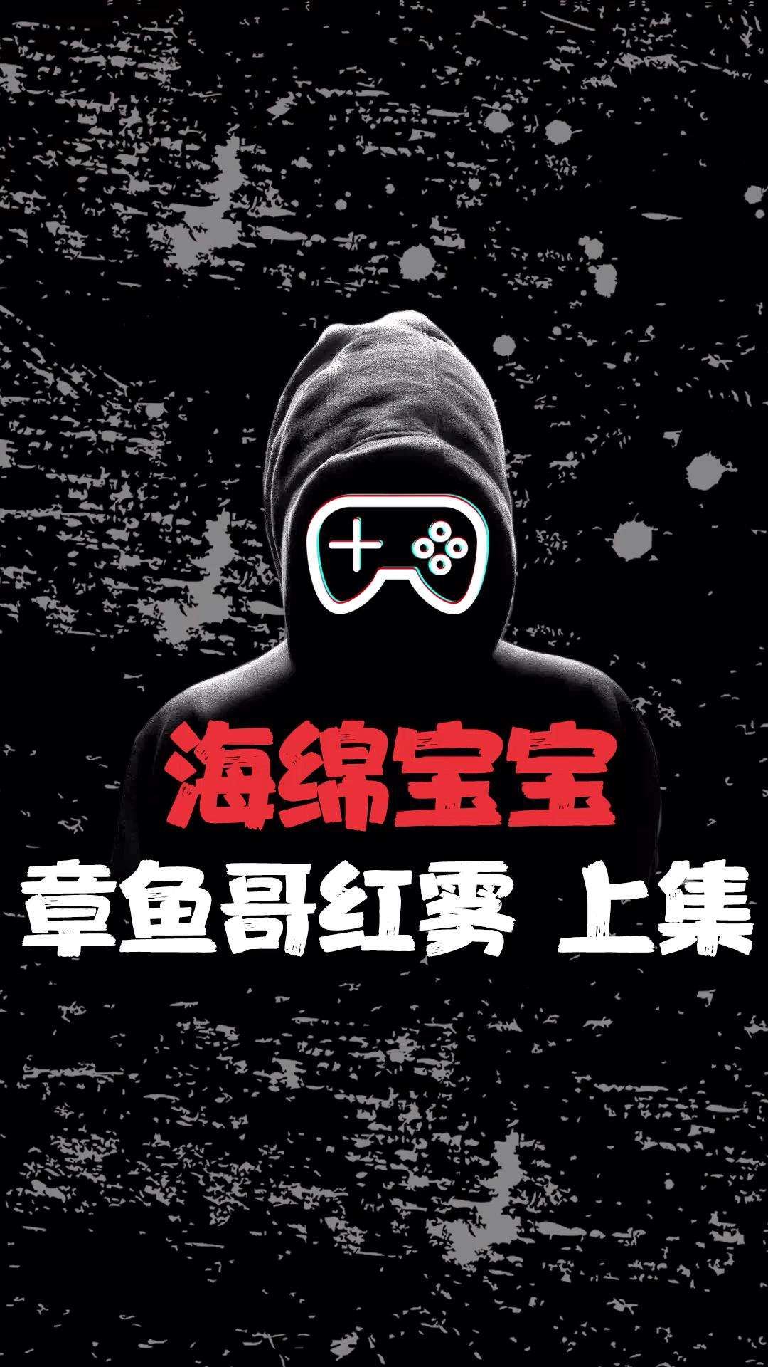 海绵宝宝章鱼哥红雾事件上集-度小视