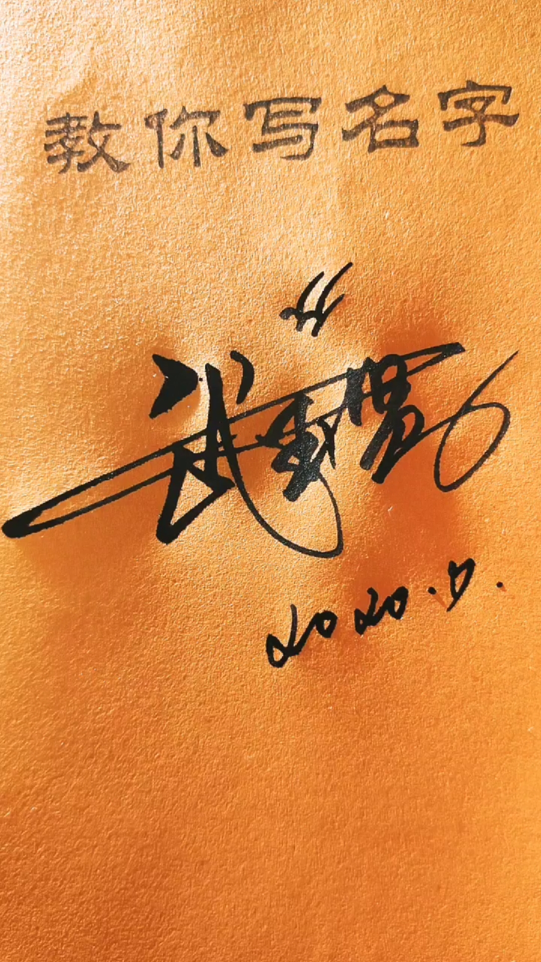 艺术签名#武玉贤的个性签名,请带走!