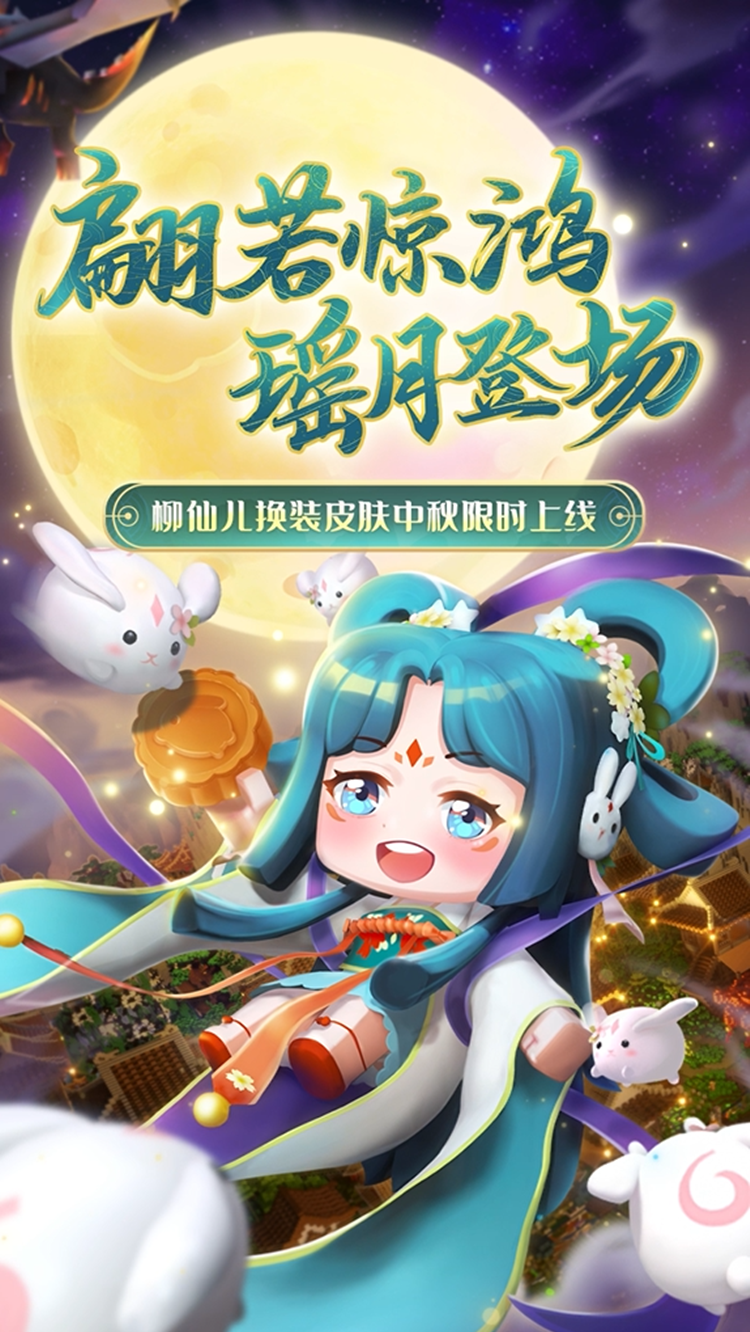 迷你世界#翩若惊鸿,瑶月登场.柳仙儿换装皮肤中秋限时上线!