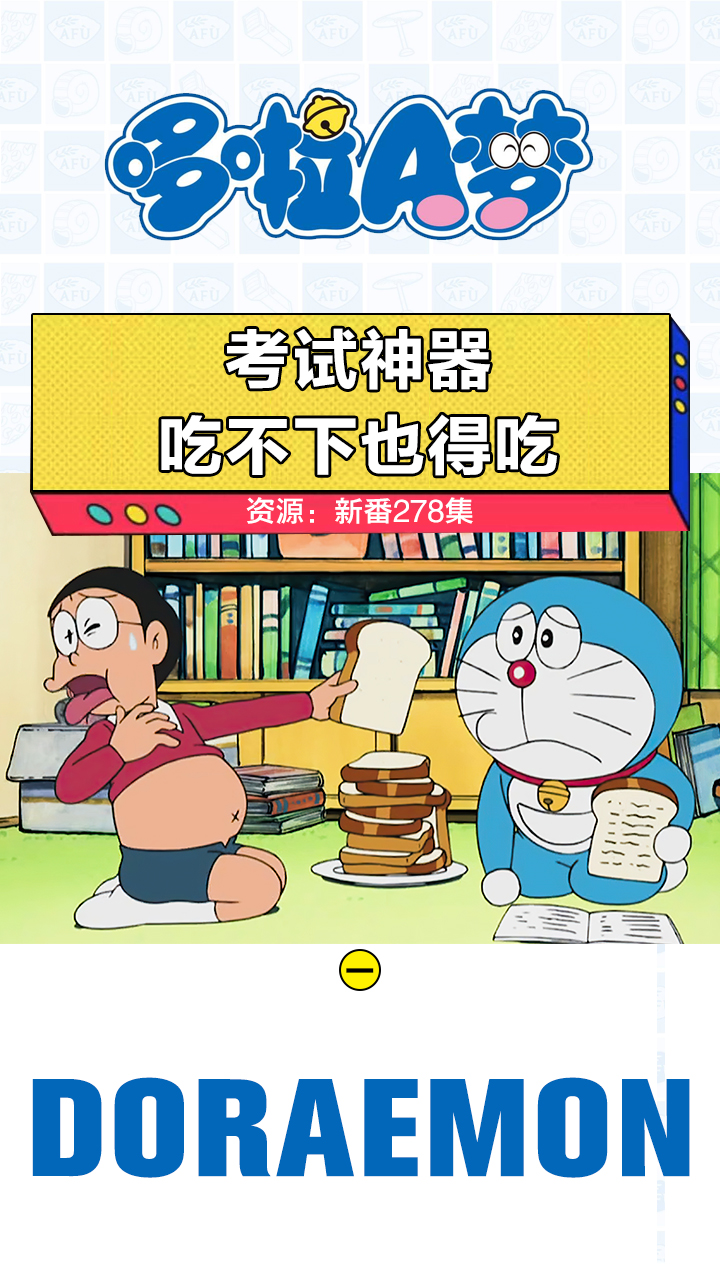 哆啦a梦#大雄为了考试疯狂的吃面包,考试当天却让人哭笑不得-全眯小