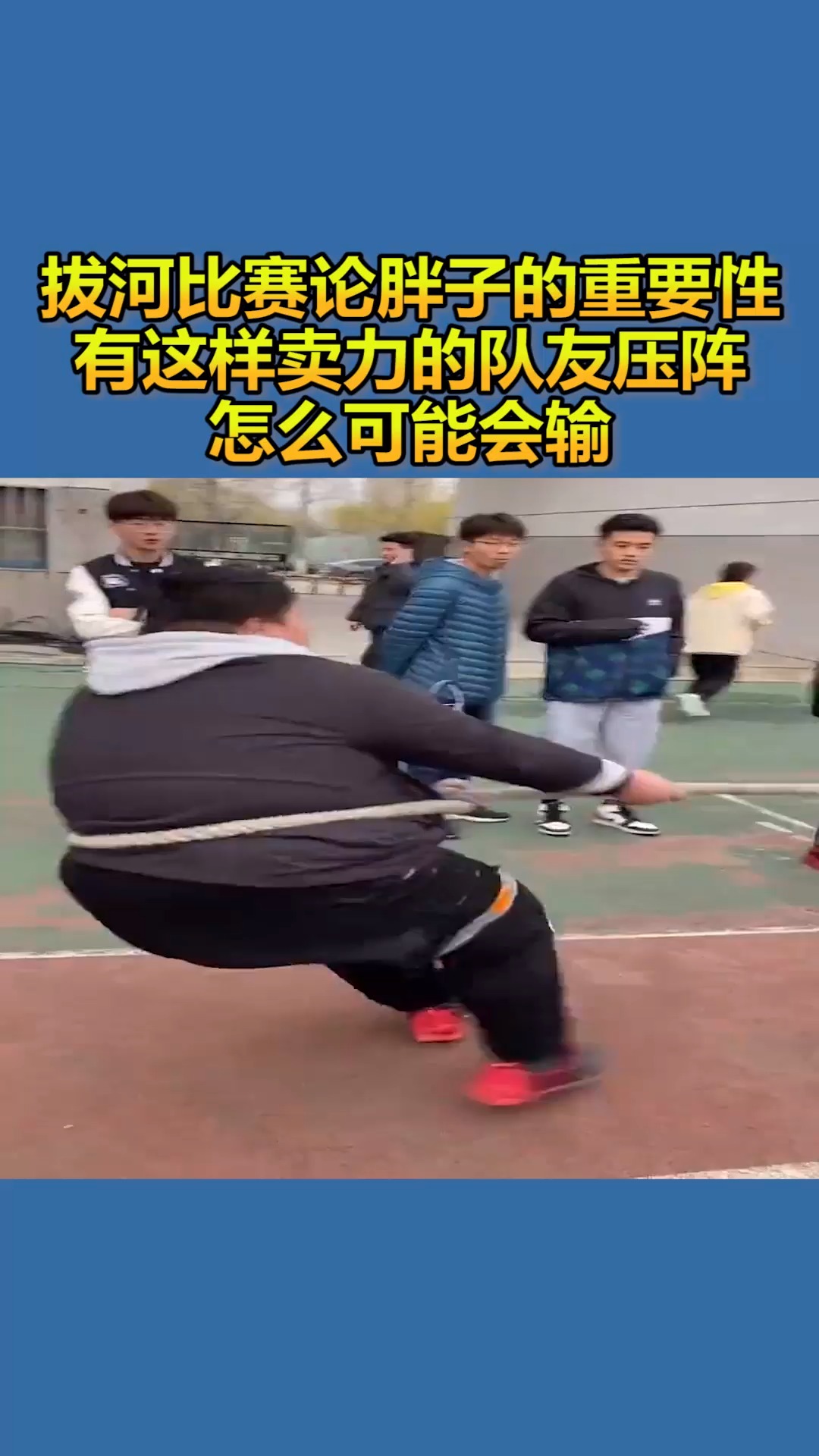 我要上热门#拔河比赛论胖子的重要性,有这样卖力的队友压阵,怎么可能