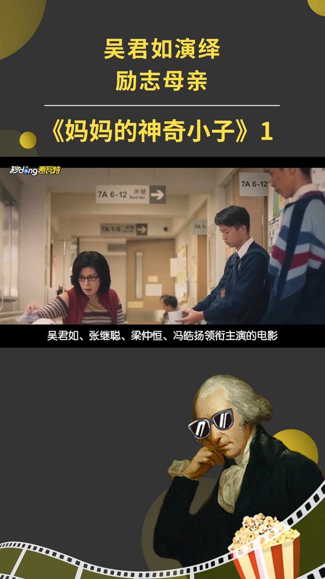 妈妈的神奇小子#吴君如演绎励志母亲1