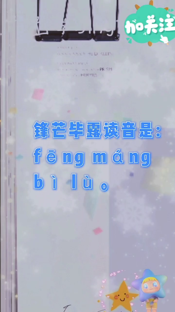 锋芒毕露读音?我们一起学习