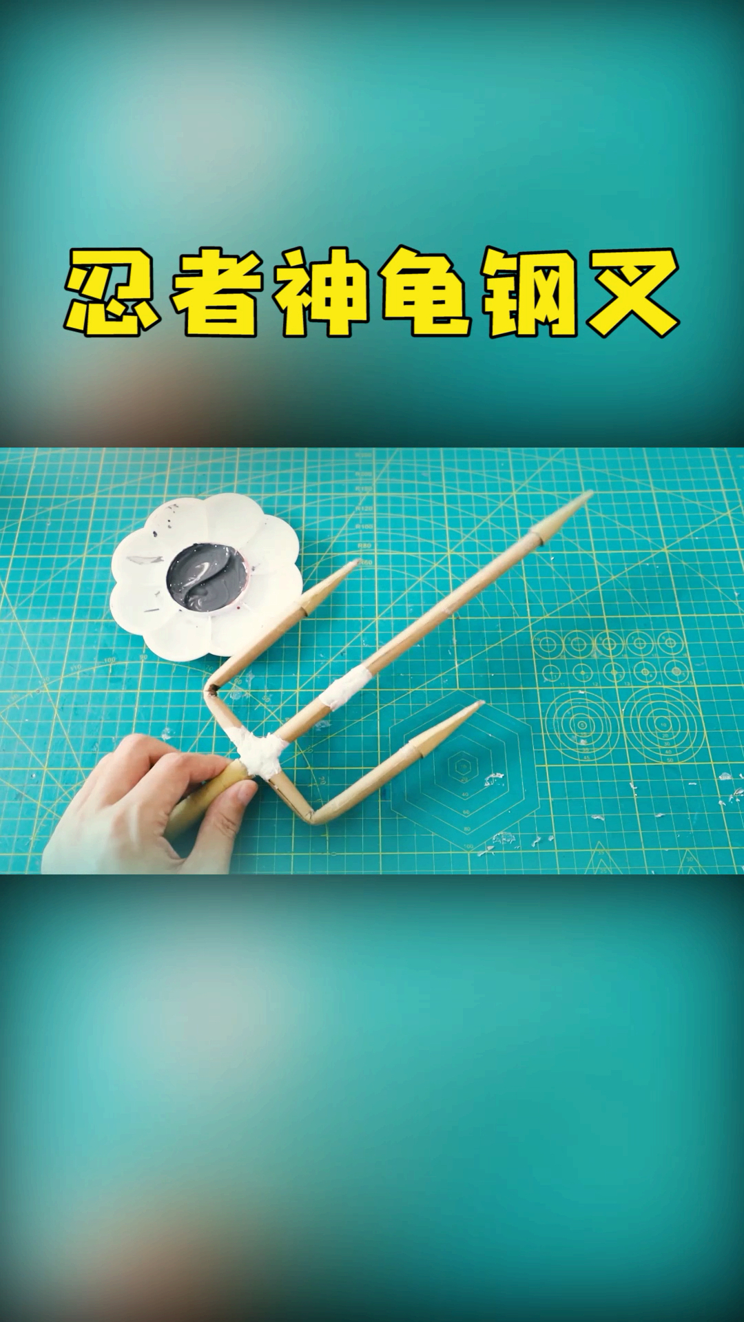 自制忍者神龟钢叉,详细教程(二)