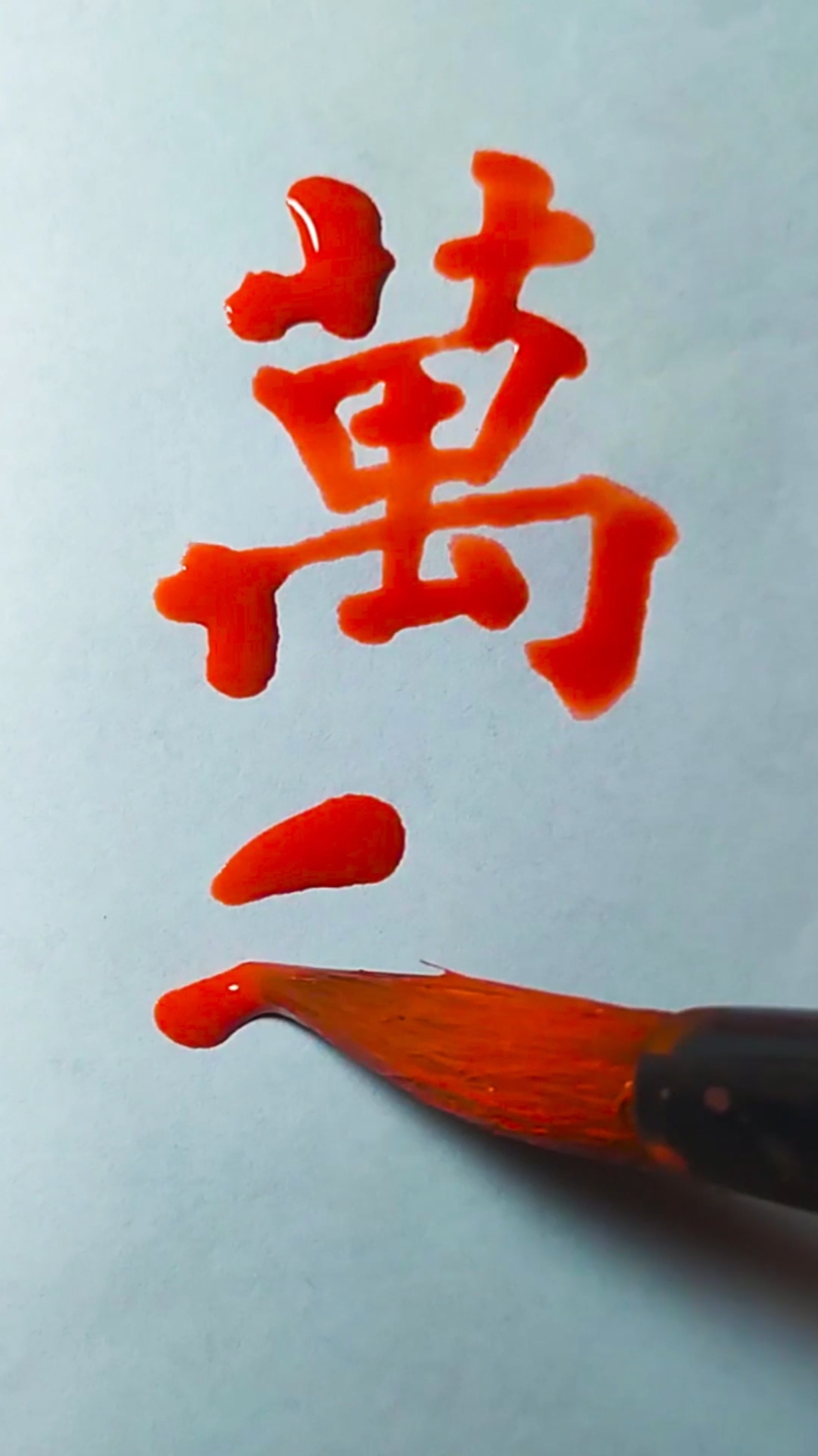 全民书法秀#哪里有一本万利的生意?