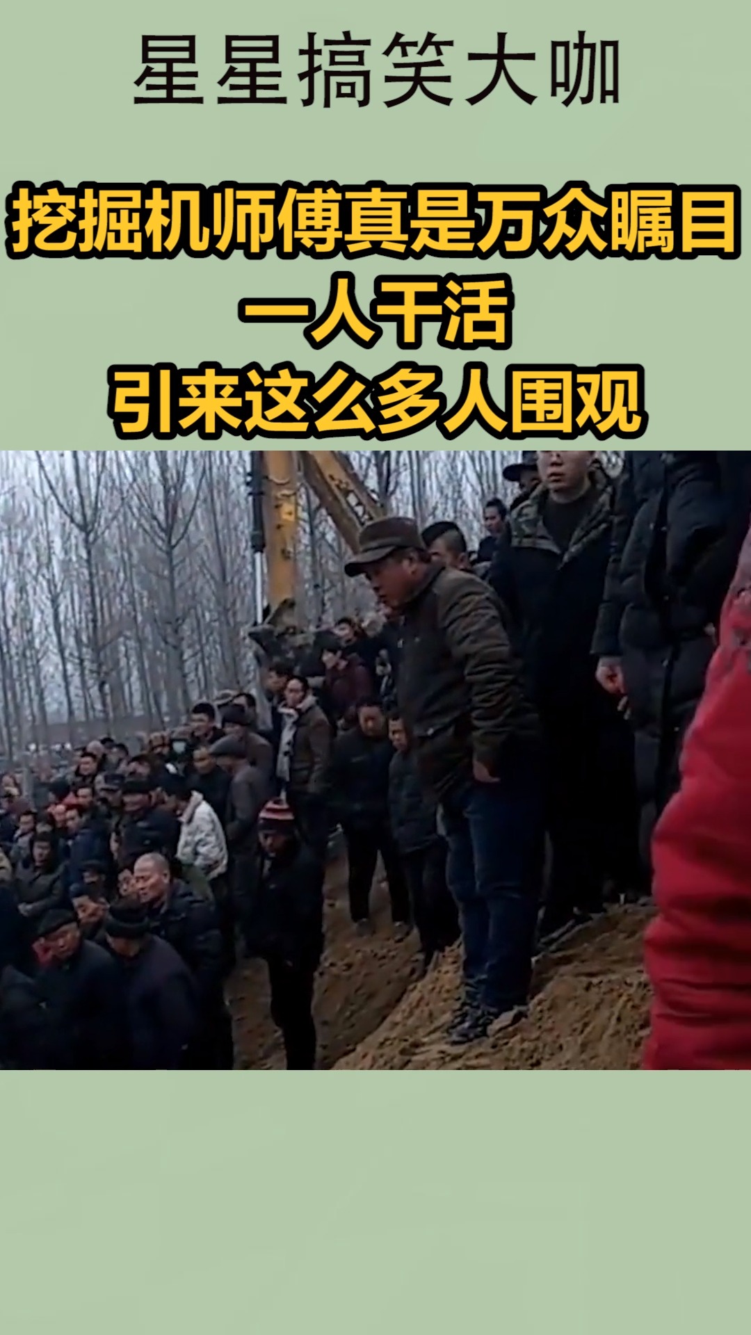 我要上热门#挖掘机师傅真是万众瞩目啊,一人干活,引来这么多人围观