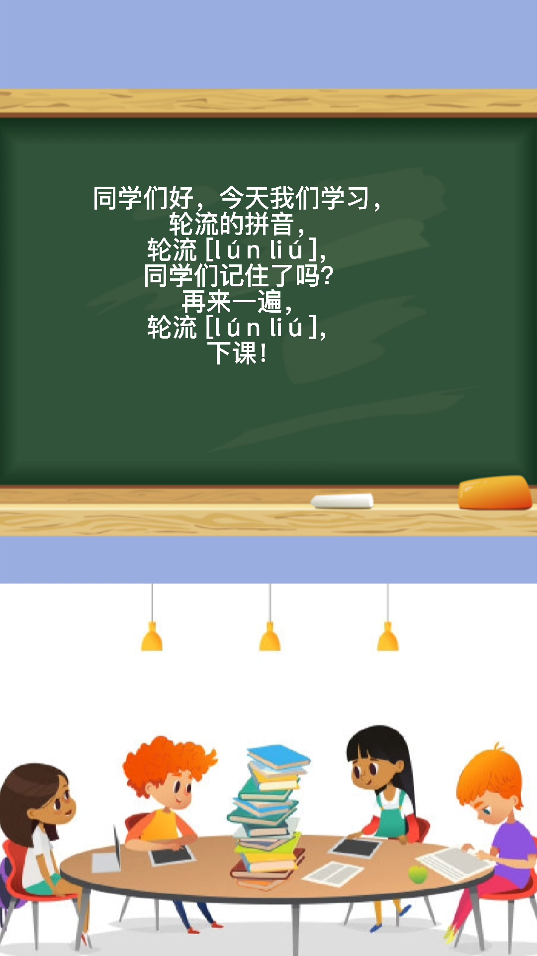 同学们好,今天我们学习,轮流的拼音