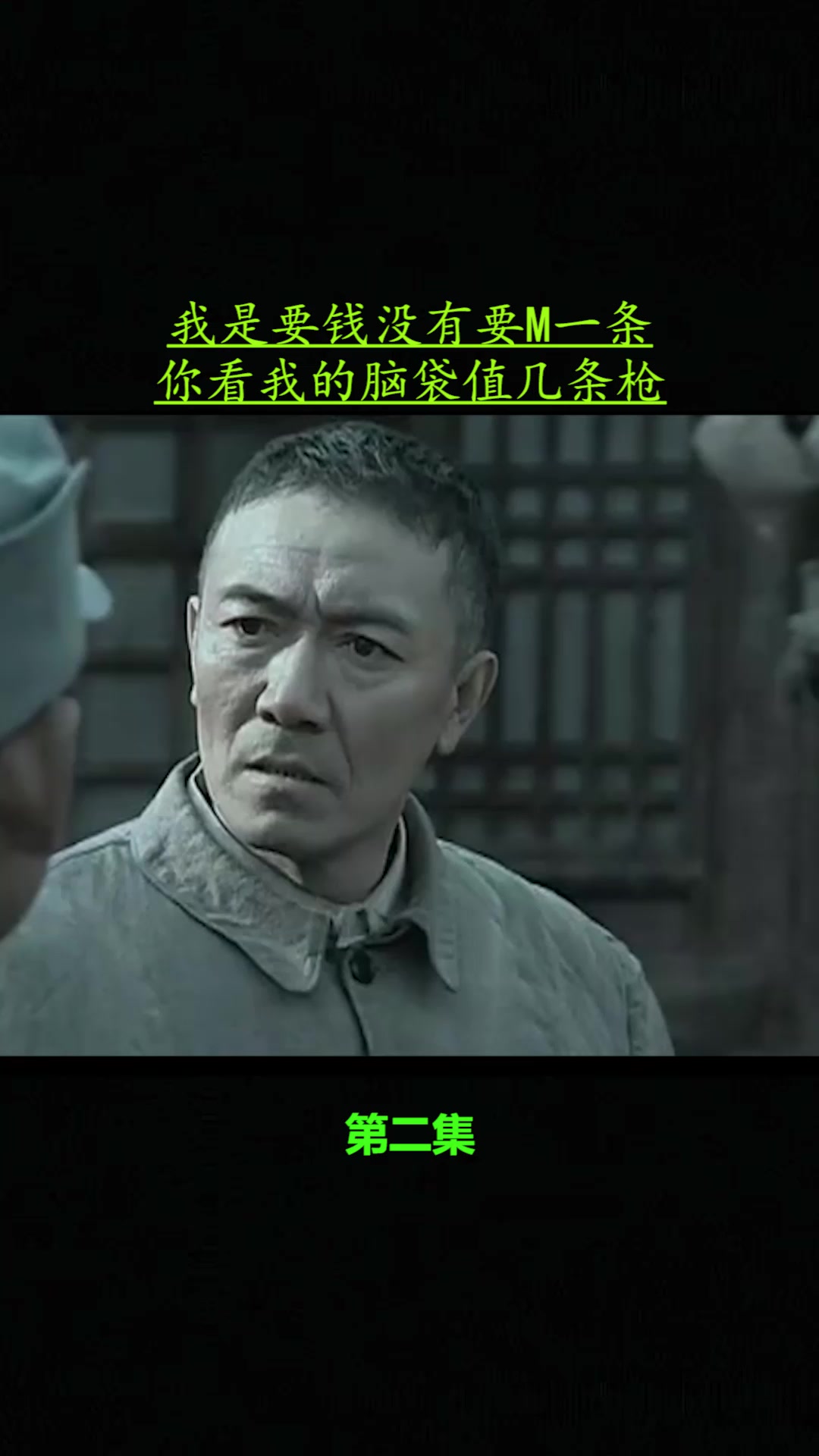 我是要钱没有要m一条你看我的脑袋值几条枪2