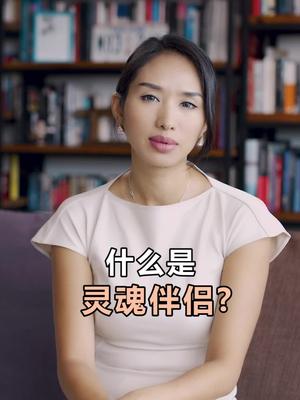 什么是灵魂伴侣?#伴侣 #婚姻 #情感 #恋爱