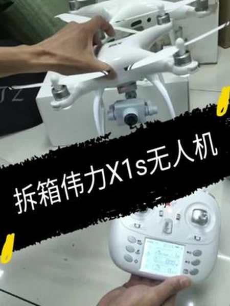 7天打卡新知识 #无人机 拆箱伟力x1s无人机-度小视