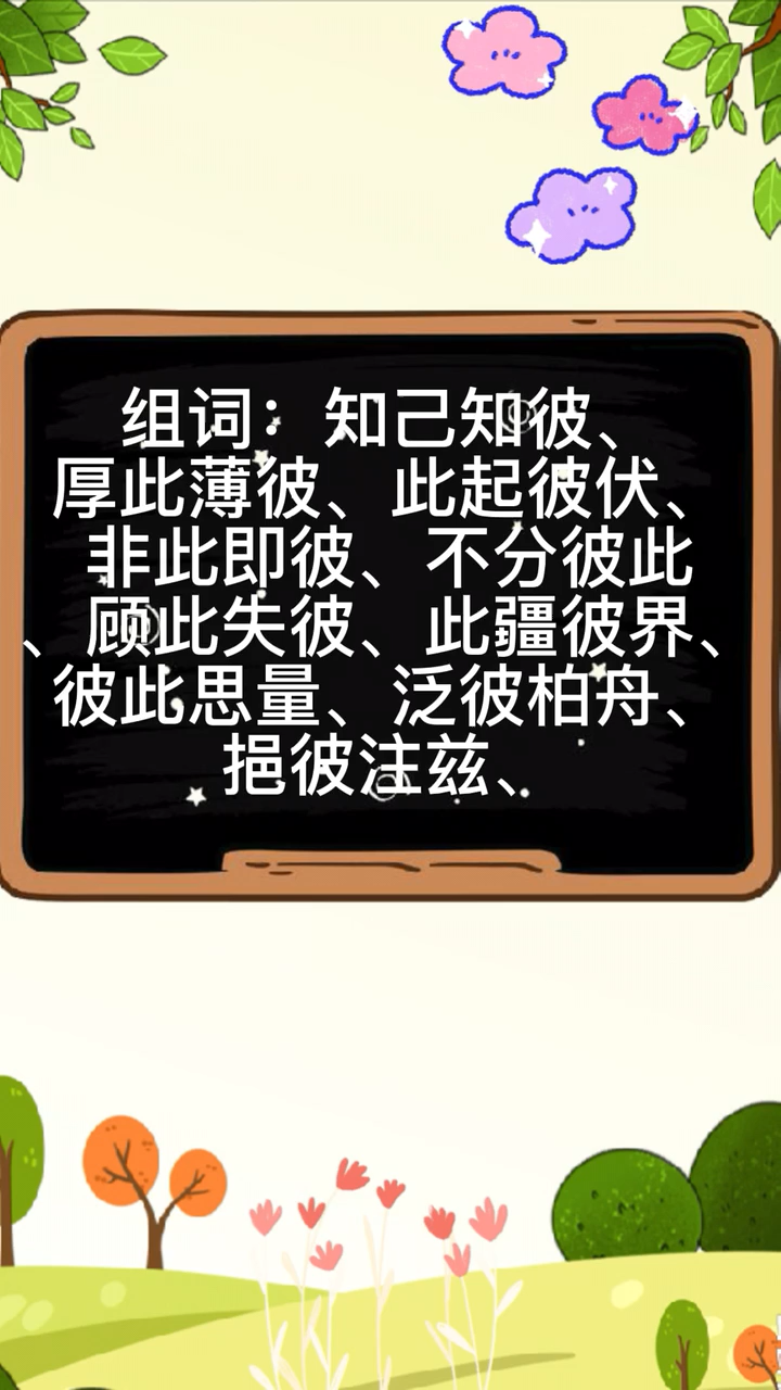 彼的组词,彼的组词