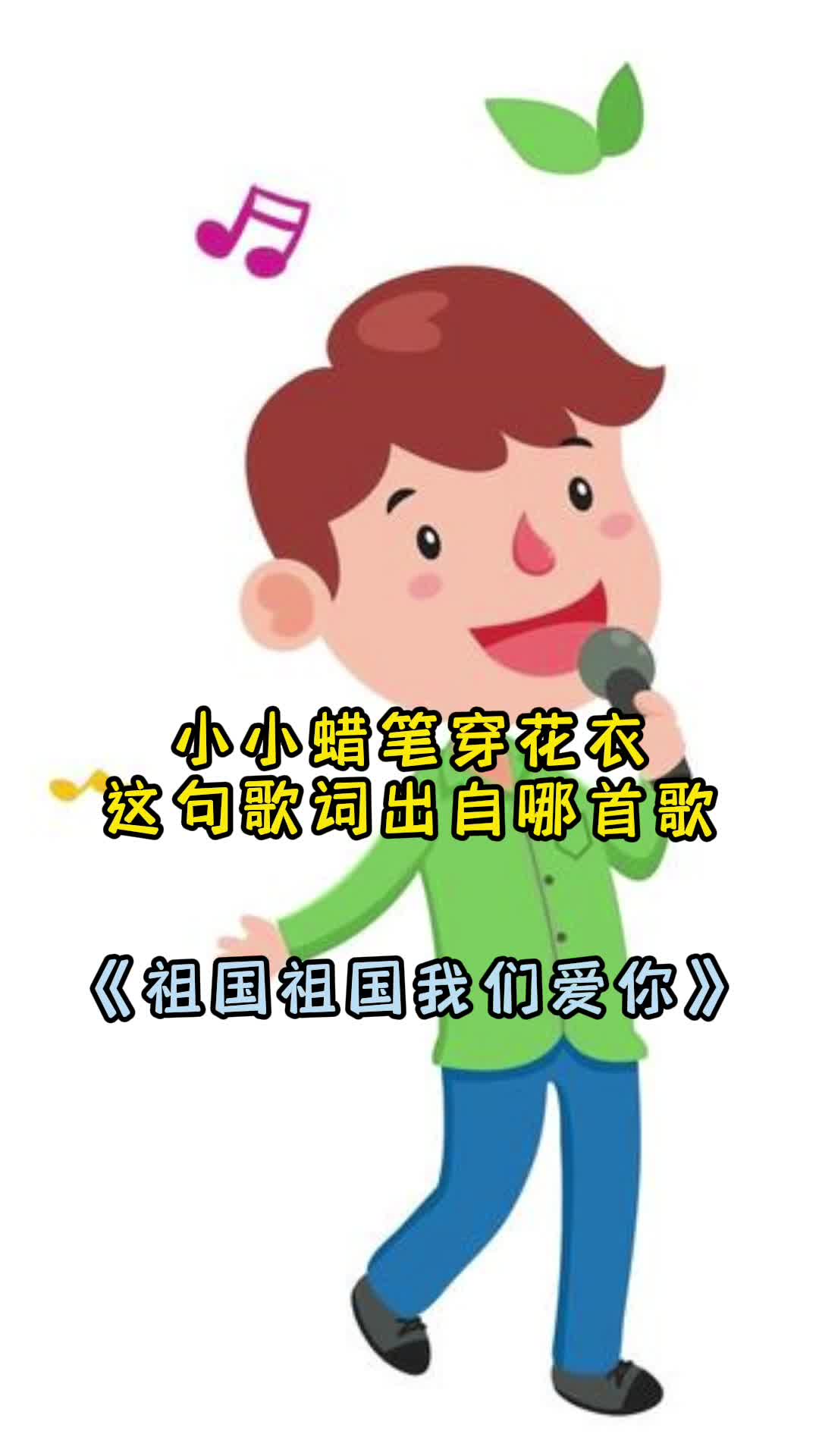 小小蠟筆穿花衣這句歌詞出自歌曲祖國祖國我們愛你一起欣賞吧